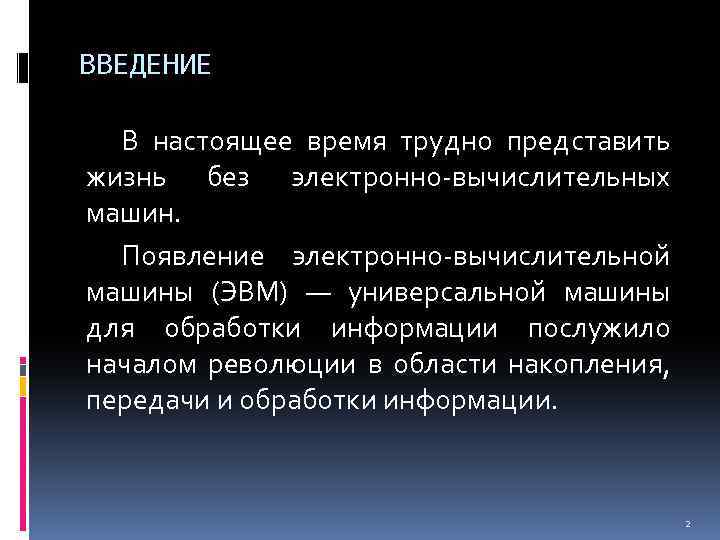 История развития техники введение. Введение развития компьютерной техники. История развития компьютерной техники Введение.