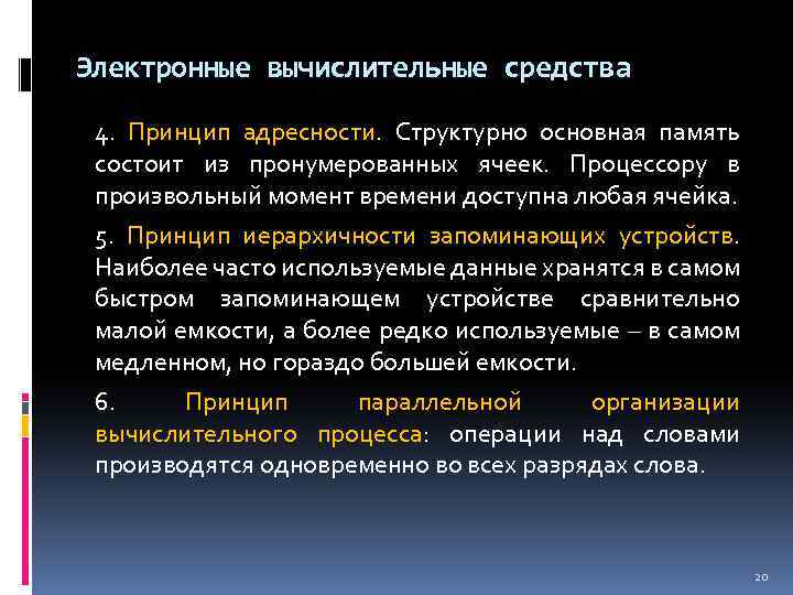 Электронные вычислительные средства 4. Принцип адресности. Структурно основная память состоит из пронумерованных ячеек. Процессору