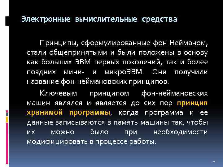 Электронные вычислительные средства Принципы, сформулированные фон Нейманом, стали общепринятыми и были положены в основу