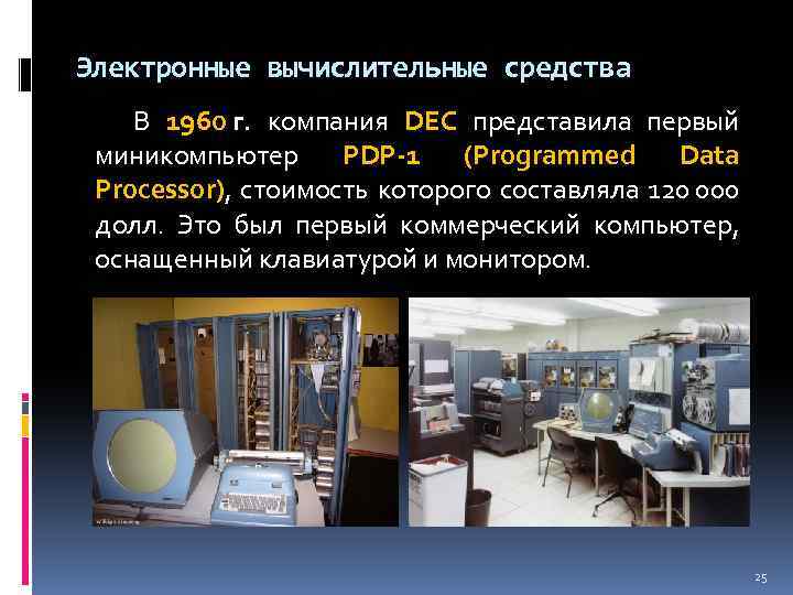 Электронные вычислительные средства В 1960 г. компания DEC представила первый миникомпьютер PDP-1 (Programmed Data