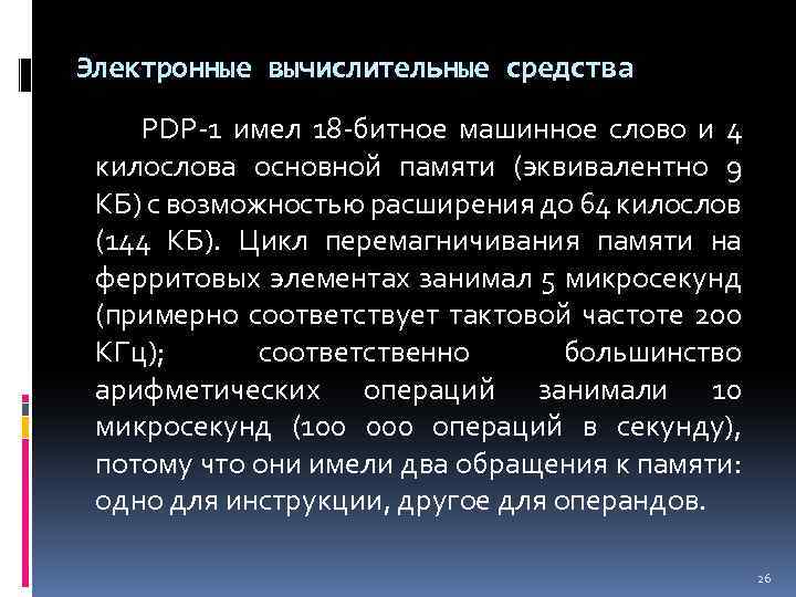 Электронные вычислительные средства PDP-1 имел 18 -битное машинное слово и 4 килослова основной памяти