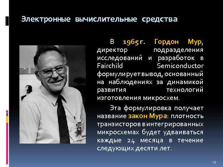 Электронные вычислительные средства В 1965 г. Гордон Мур, директор подразделения исследований и разработок в