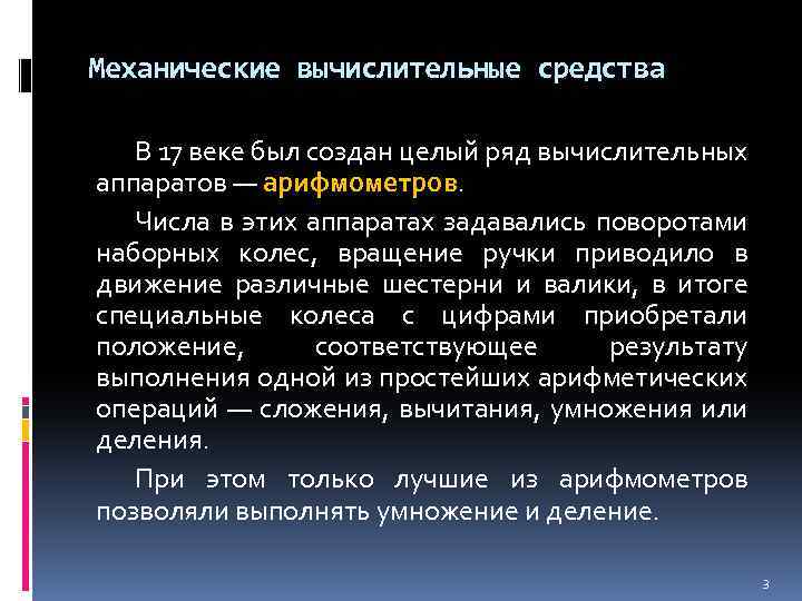 Механические вычислительные средства В 17 веке был создан целый ряд вычислительных аппаратов — арифмометров.