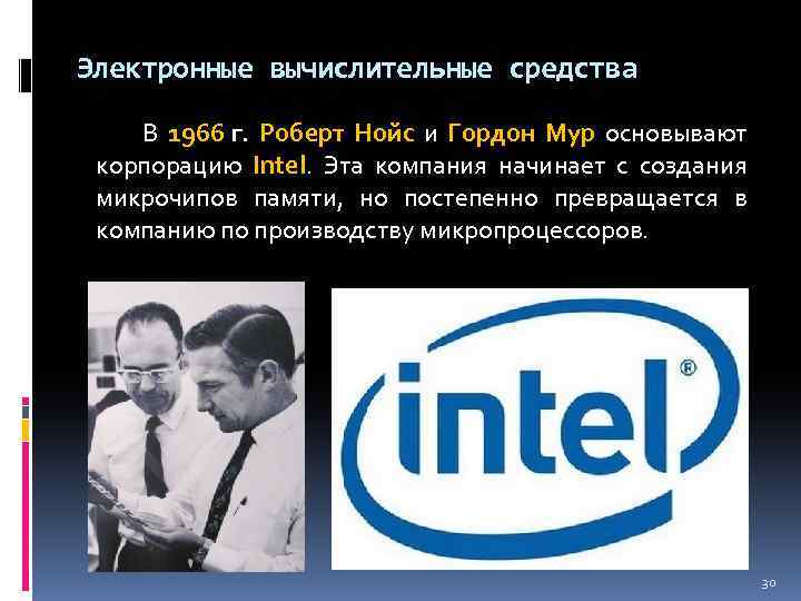 История создания intel презентация