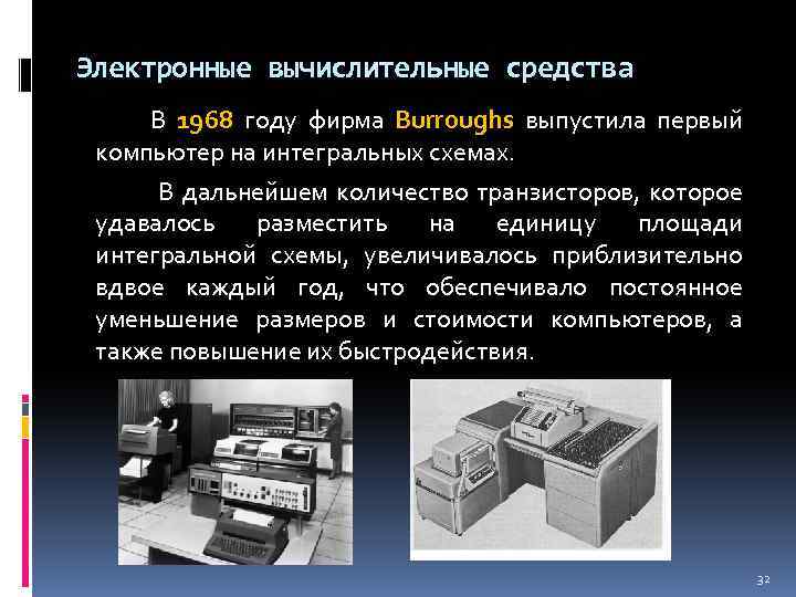 Компьютеры на интегральных схемах