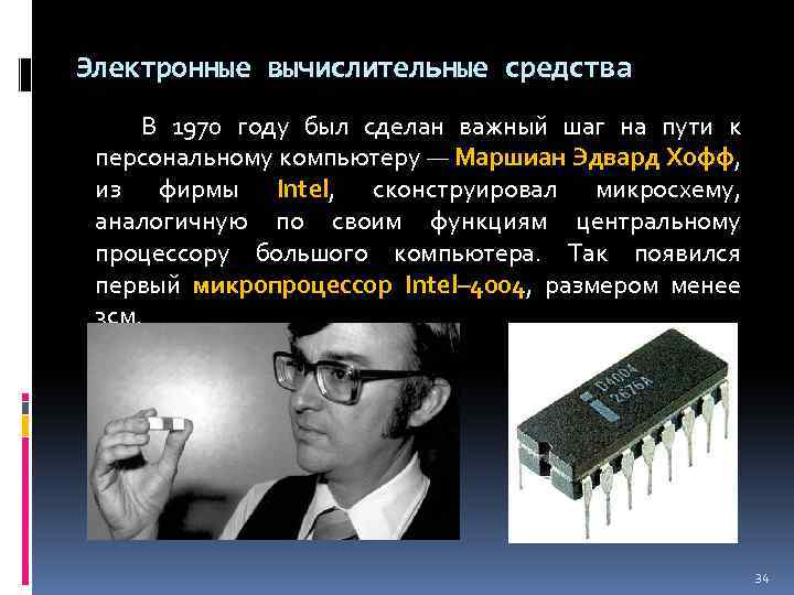 Электронные вычислительные средства В 1970 году был сделан важный шаг на пути к персональному
