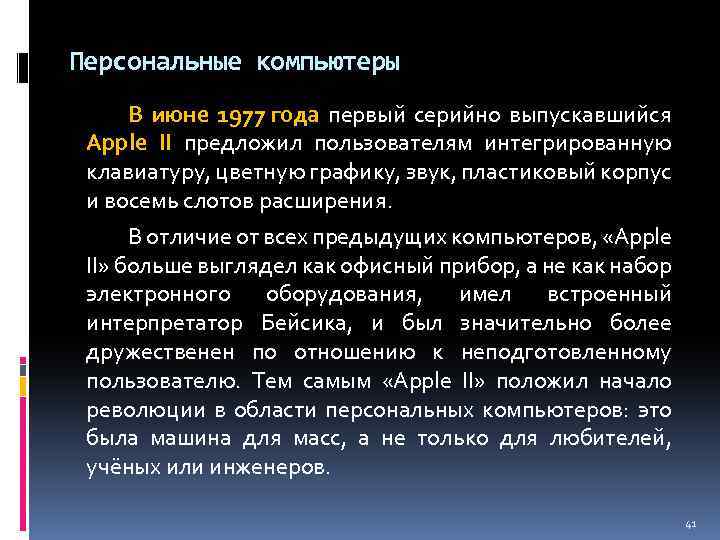 Персональные компьютеры В июне 1977 года первый серийно выпускавшийся Apple II предложил пользователям интегрированную