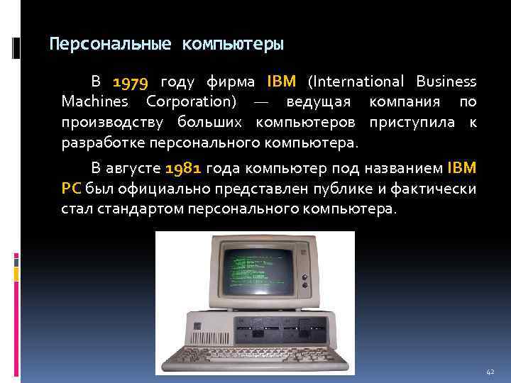 Персональные компьютеры В 1979 году фирма IBM (International Business Machines Corporation) — ведущая компания