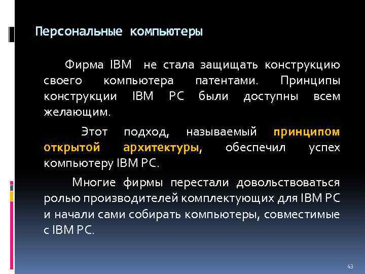 Персональные компьютеры Фирма IBM не стала защищать конструкцию своего компьютера патентами. Принципы конструкции IBM