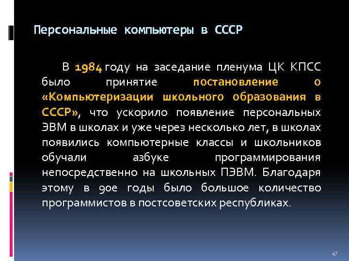 Персональные компьютеры в СССР В 1984 году на заседание пленума ЦК КПСС было принятие