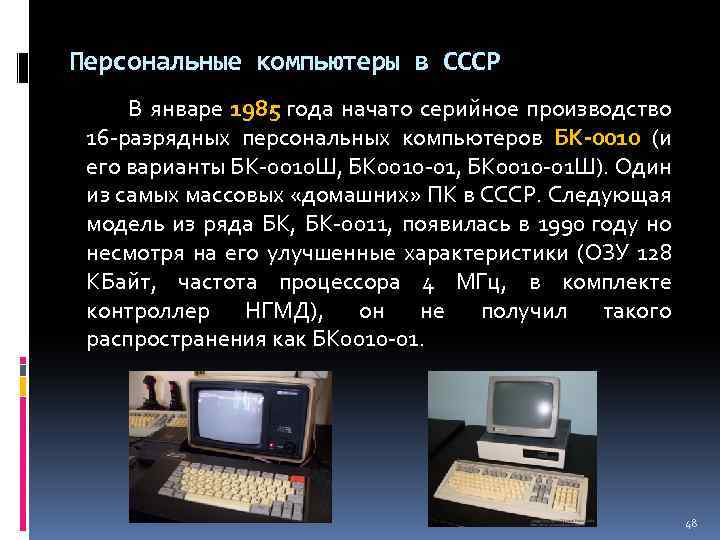 Персональные компьютеры в СССР В январе 1985 года начато серийное производство 16 -разрядных персональных
