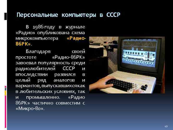 Персональные компьютеры в СССР В 1986 году в журнале «Радио» опубликована схема микрокомпьютера «Радио