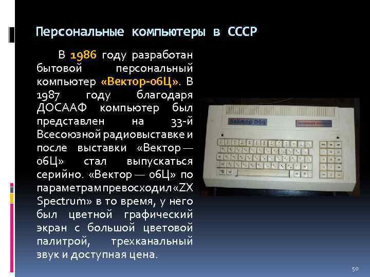 Персональные компьютеры в СССР В 1986 году разработан бытовой персональный компьютер «Вектор-06 Ц» .