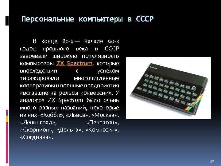 Персональные компьютеры в СССР В конце 80 -х — начале 90 -х годов прошлого