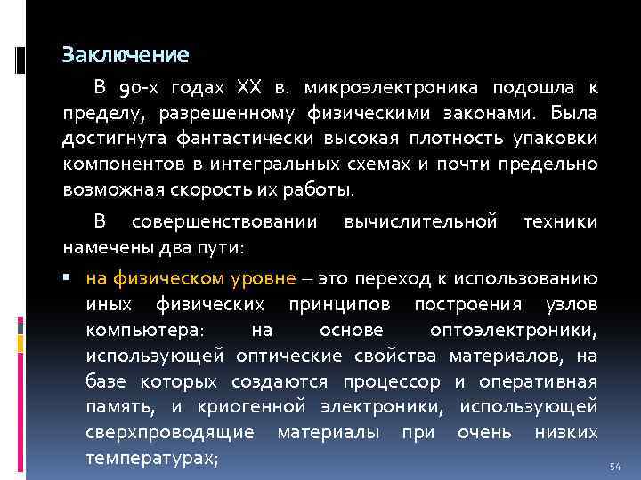 Заключение В 90 -х годах XX в. микроэлектроника подошла к пределу, разрешенному физическими законами.