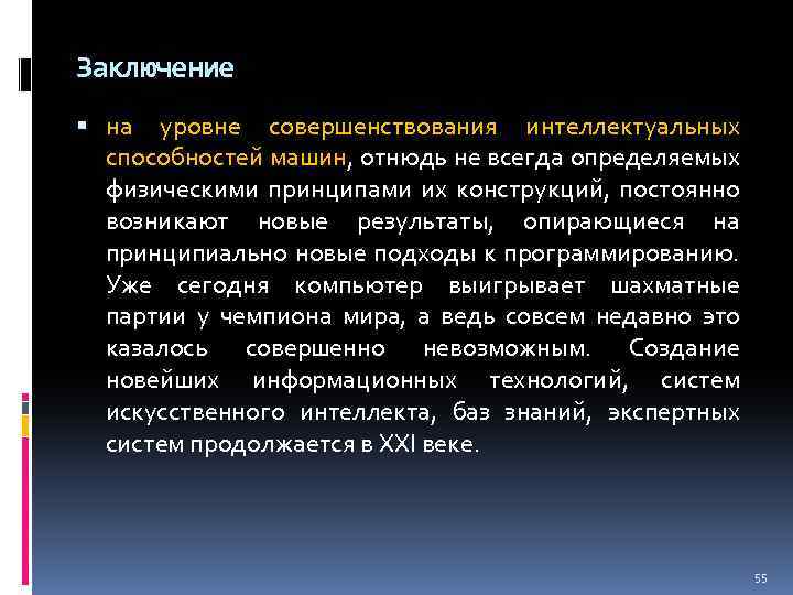 Заключение на уровне совершенствования интеллектуальных способностей машин, отнюдь не всегда определяемых физическими принципами их