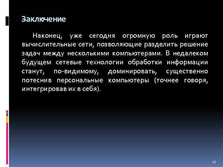 Заключение Наконец, уже сегодня огромную роль играют вычислительные сети, позволяющие разделить решение задач между