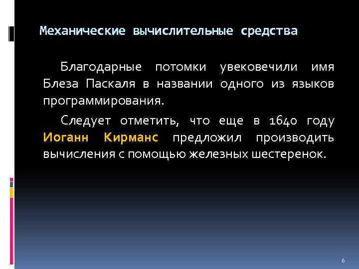Механические вычислительные средства Благодарные потомки увековечили имя Блеза Паскаля в названии одного из языков