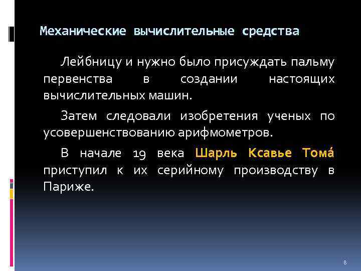 Механические вычислительные средства Лейбницу и нужно было присуждать пальму первенства в создании настоящих вычислительных