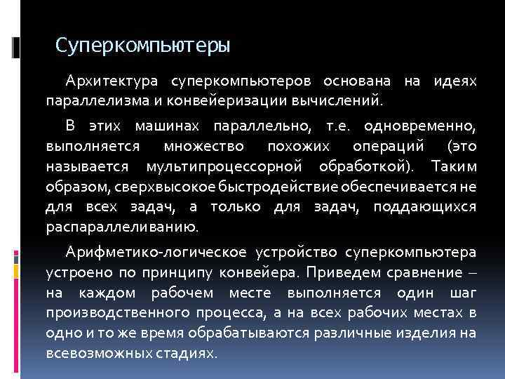 Суперкомпьютеры Архитектура суперкомпьютеров основана на идеях параллелизма и конвейеризации вычислений. В этих машинах параллельно,