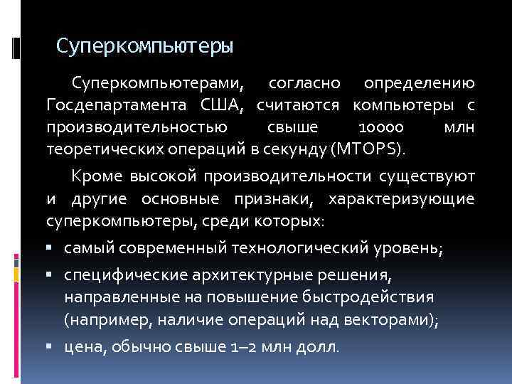Суперкомпьютеры Суперкомпьютерами, согласно определению Госдепартамента США, считаются компьютеры с производительностью свыше 10000 млн теоретических