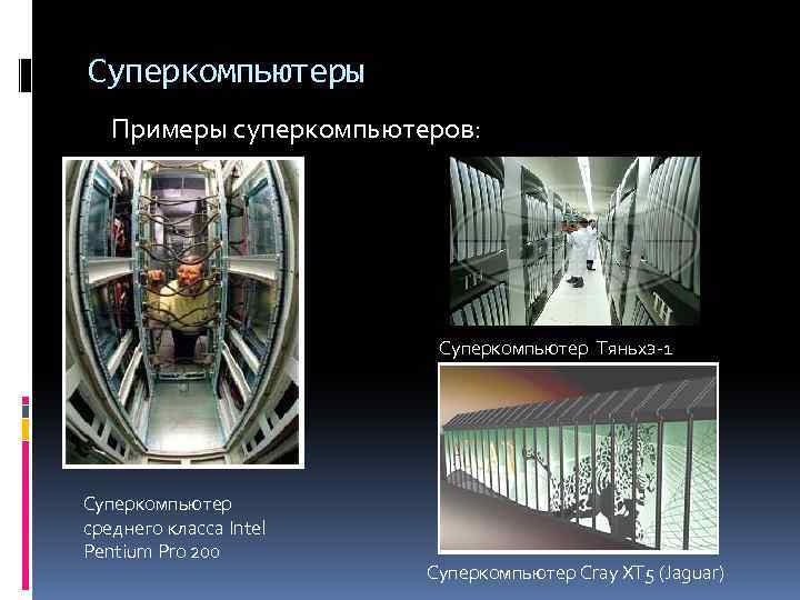 Суперкомпьютеры Примеры суперкомпьютеров: Суперкомпьютер Тяньхэ-1 Суперкомпьютер среднего класса Intel Pentium Pro 200 Суперкомпьютер Cray