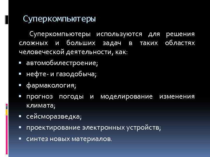 Суперкомпьютеры используются для решения сложных и больших задач в таких областях человеческой деятельности, как: