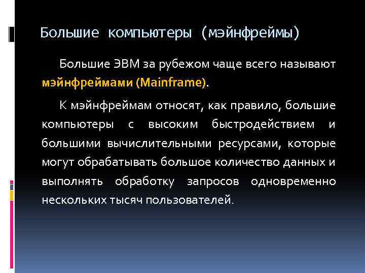 Большие компьютеры (мэйнфреймы) Большие ЭВМ за рубежом чаще всего называют мэйнфреймами (Mainframe). К мэйнфреймам
