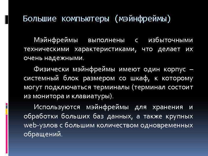 Большие компьютеры (мэйнфреймы) Мэйнфреймы выполнены с избыточными техническими характеристиками, что делает их очень надежными.
