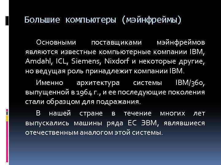 Большие компьютеры (мэйнфреймы) Основными поставщиками мэйнфреймов являются известные компьютерные компании IBM, Amdahl, ICL, Siemens,