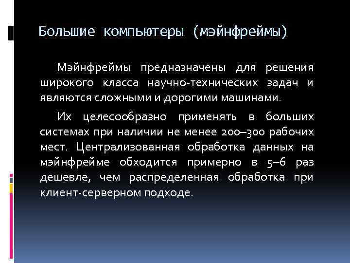 Большие компьютеры (мэйнфреймы) Мэйнфреймы предназначены для решения широкого класса научно-технических задач и являются сложными