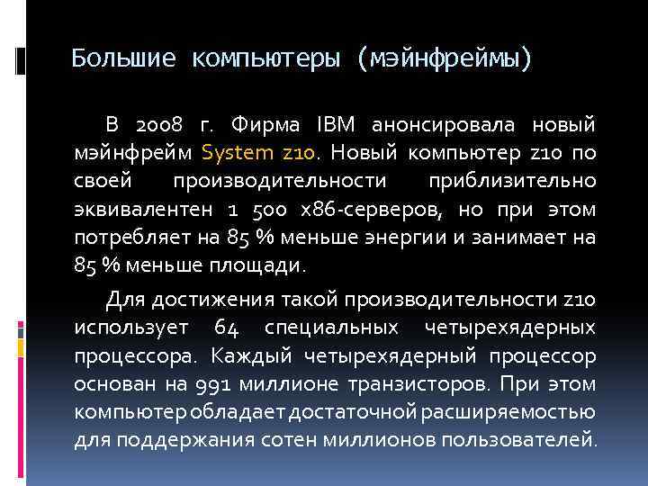 Большие компьютеры (мэйнфреймы) В 2008 г. Фирма IBM анонсировала новый мэйнфрейм System z 10.