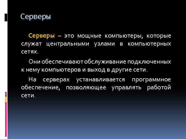 Серверы – это мощные компьютеры, которые служат центральными узлами в компьютерных сетях. Они обеспечивают