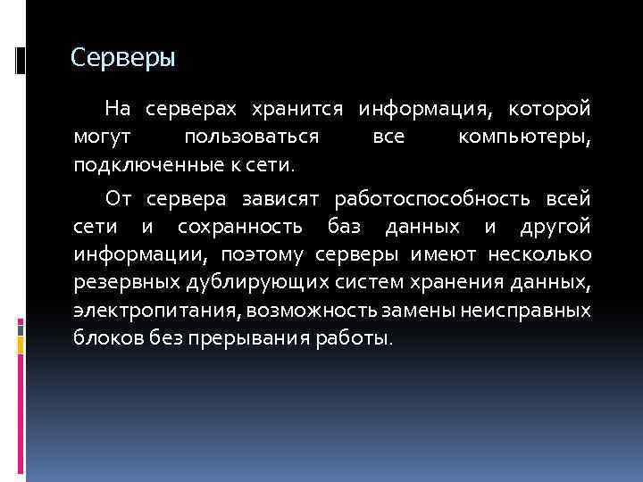 Серверы На серверах хранится информация, которой могут пользоваться все компьютеры, подключенные к сети. От
