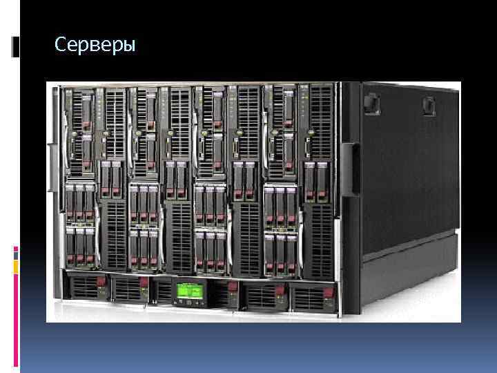 Серверы 