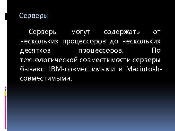 Серверы могут содержать от нескольких процессоров до нескольких десятков процессоров. По технологической совместимости серверы