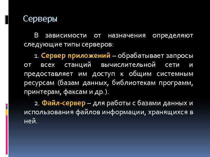 Серверы В зависимости от назначения определяют следующие типы серверов: 1. Сервер приложений – обрабатывает