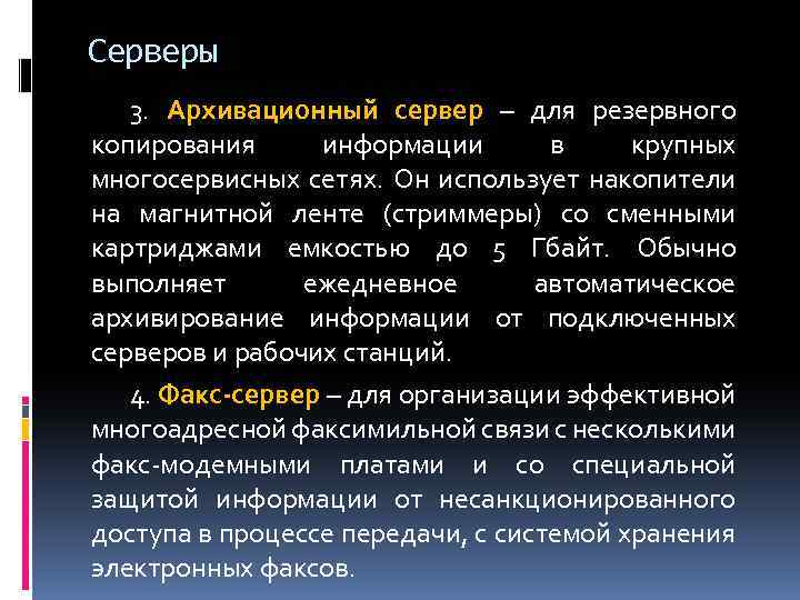 Серверы 3. Архивационный сервер – для резервного копирования информации в крупных многосервисных сетях. Он