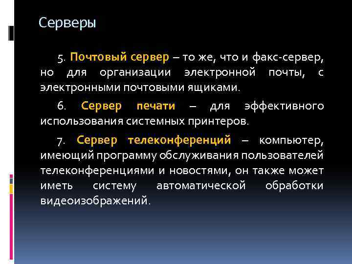 Серверы 5. Почтовый сервер – то же, что и факс-сервер, но для организации электронной