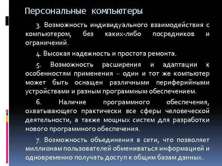 Персональные компьютеры 3. Возможность индивидуального взаимодействия с компьютером, без каких-либо посредников и ограничений. 4.