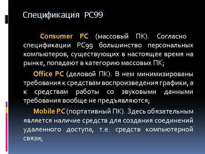 Спецификация РС 99 Consumer PC (массовый ПК). Согласно спецификации РС 99 большинство персональных компьютеров,