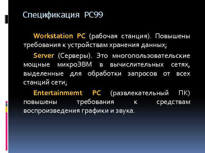 Спецификация РС 99 Workstation PC (рабочая станция). Повышены требования к устройствам хранения данных; Server