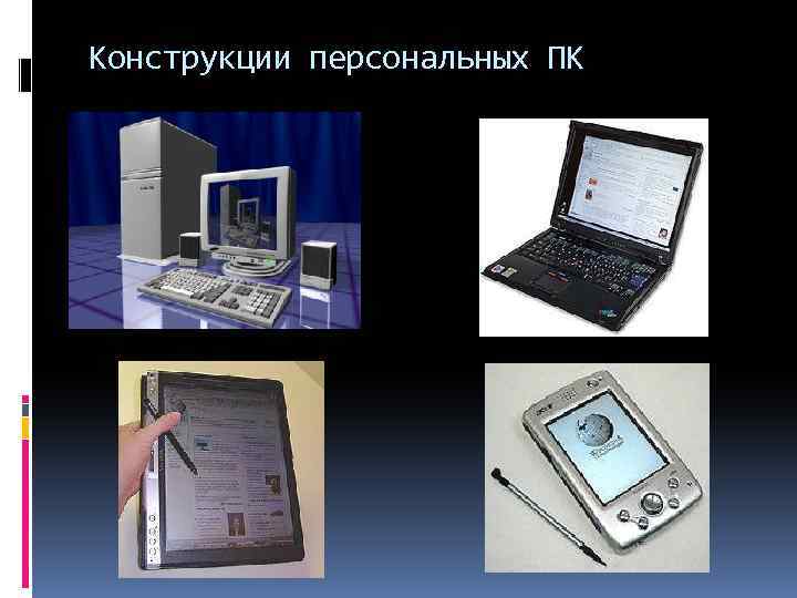 Конструкции персональных ПК 