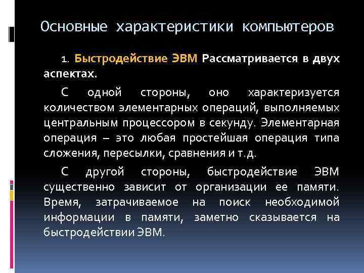 Основные характеристики компьютеров 1. Быстродействие ЭВМ Рассматривается в двух аспектах. С одной стороны, оно