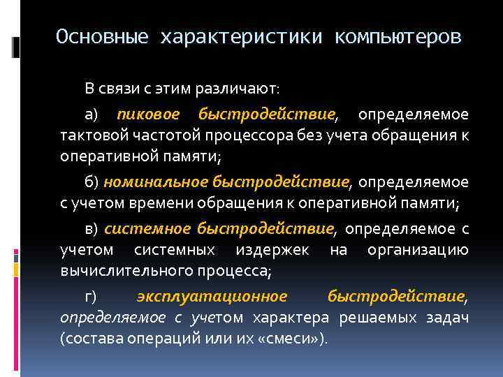 Основные характеристики компьютеров презентация