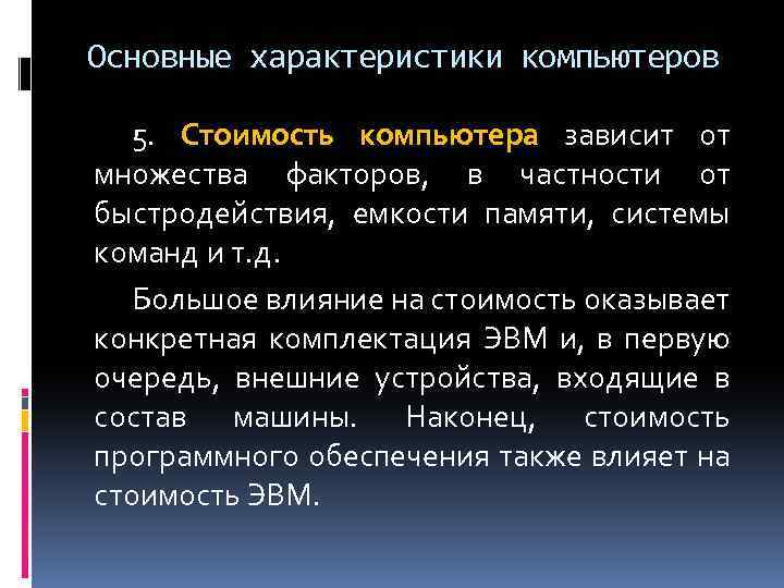 Основные характеристики компьютеров 5. Стоимость компьютера зависит от множества факторов, в частности от быстродействия,