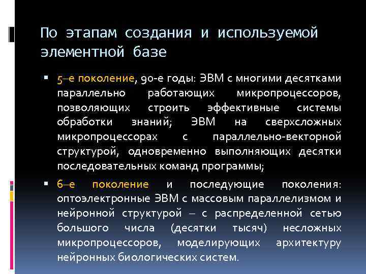 По этапам создания и используемой элементной базе 5–е поколение, 90 -е годы: ЭВМ с