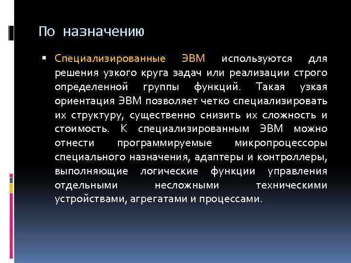 По назначению Специализированные ЭВМ используются для решения узкого круга задач или реализации строго определенной