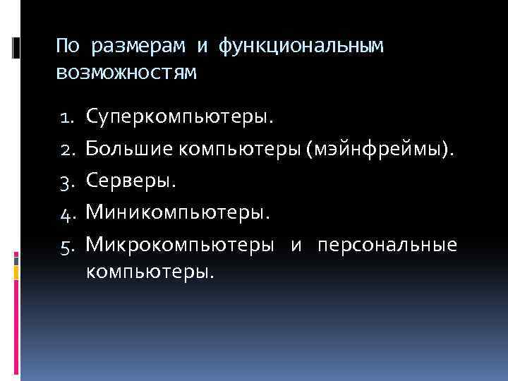 По размерам и функциональным возможностям 1. 2. 3. 4. 5. Суперкомпьютеры. Большие компьютеры (мэйнфреймы).