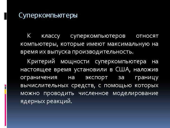 Суперкомпьютеры К классу суперкомпьютеров относят компьютеры, которые имеют максимальную на время их выпуска производительность.